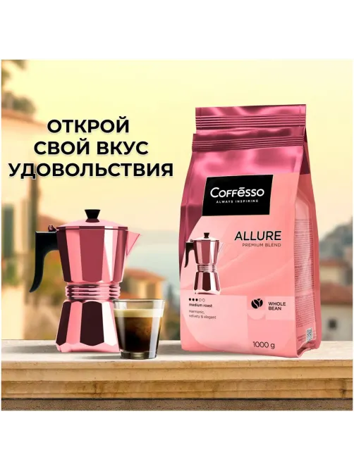 Кофе в зернах Coffesso ALLURE 1 кг