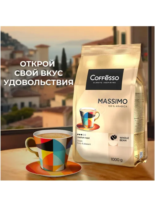 Кофе в зернах Coffesso MASSIMO 1кг