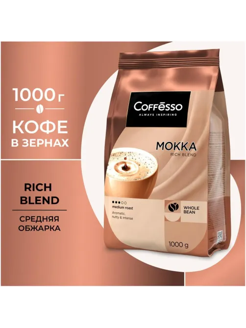 Кофе в зернах Coffesso MOKKA 1 кг