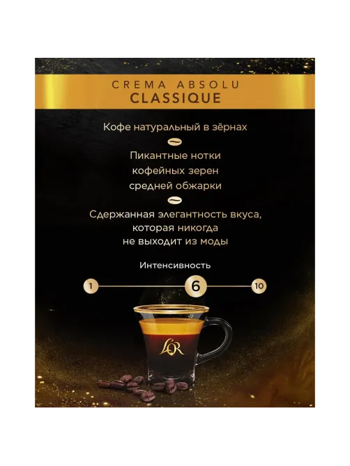 Кофе L'OR Crema Absolu Classique в зернах, 1 кг