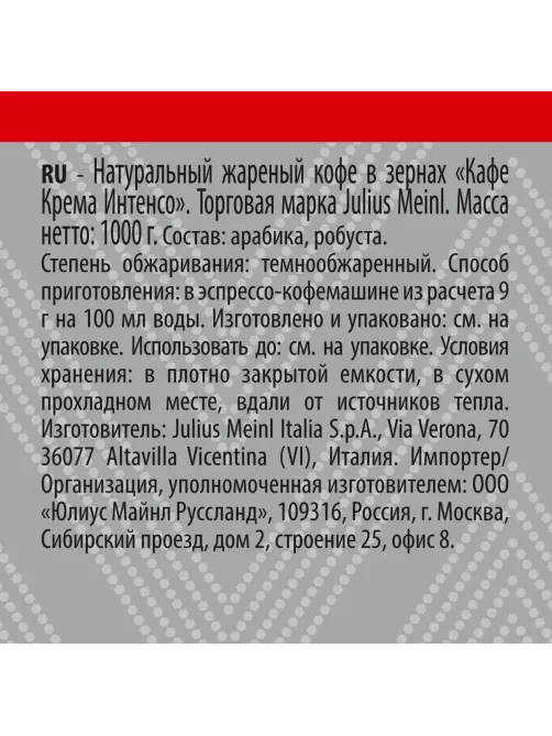 Кофе Julius Meinl Кафе Крема Интенсо Тренд Коллекция в зернах, 1кг (89535)