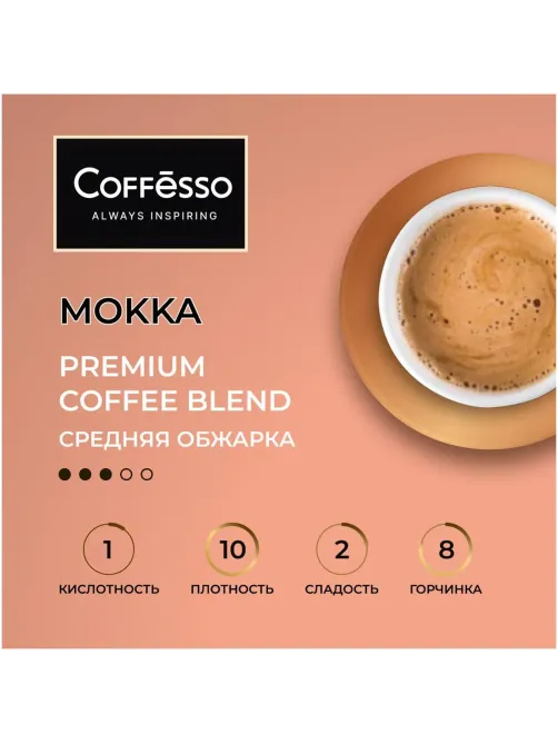 Кофе в зернах Coffesso MOKKA 1 кг