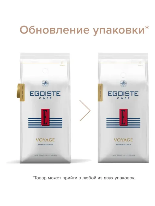 Кофе в зернах EGOISTE Voyage, 100% Арабика, 1кг пакет