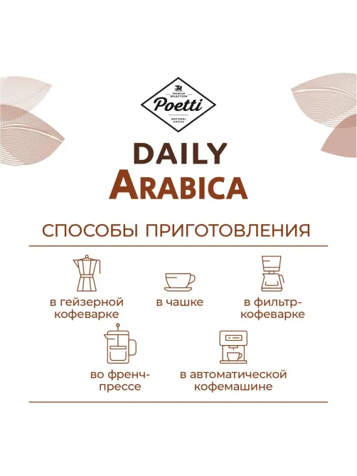 Кофе Poetti Daily Arabica в зернах, 1кг