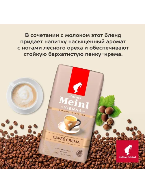 Кофе Julius Meinl Кафе Крема Премиум Коллекция в зернах, 1кг (89533)