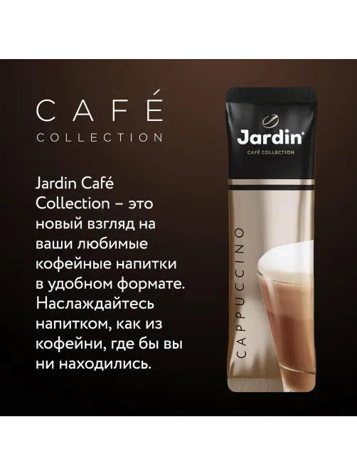 Кофе Jardin в стиках растворимый ароматиз Капучино 3в1, 18гх8шт 1690-10