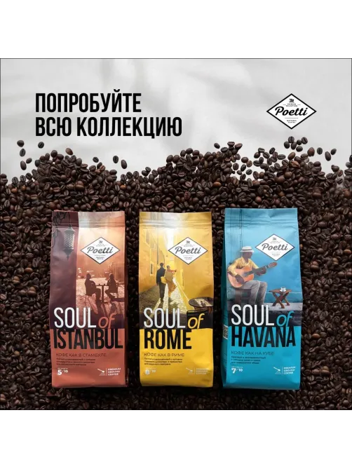 Кофе Poetti Soul of Havana в зернах, 800г