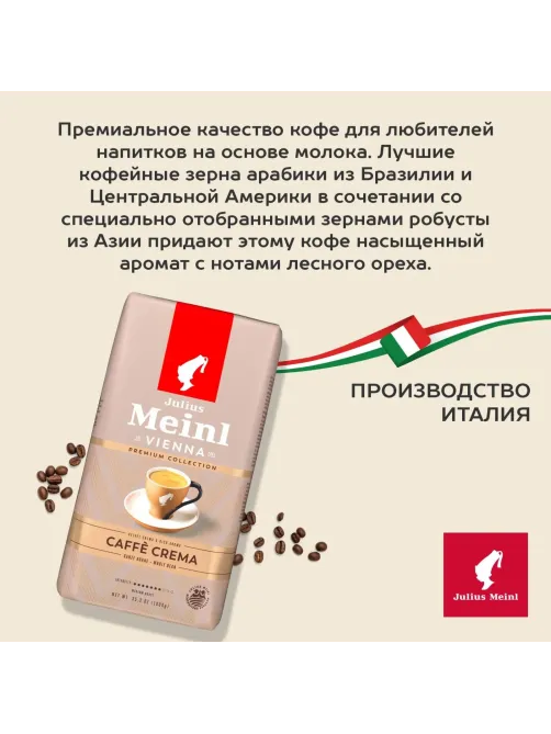 Кофе Julius Meinl Кафе Крема Премиум Коллекция в зернах, 1кг (89533)