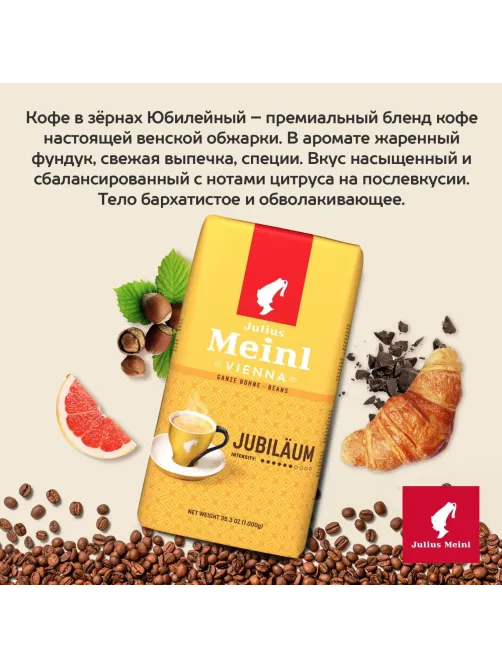 Кофе Julius Meinl Юбилейный Классическая Коллекция зерно,1 кг (94478)