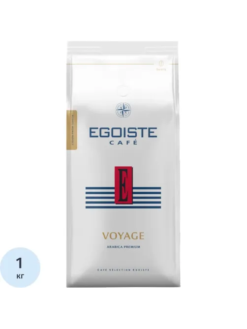 Кофе в зернах EGOISTE Voyage, 100% Арабика, 1кг пакет