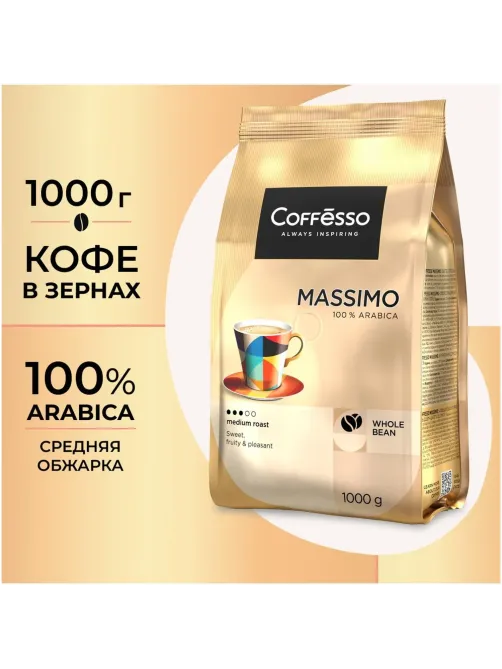 Кофе в зернах Coffesso MASSIMO 1кг