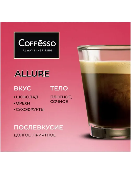 Кофе в зернах Coffesso ALLURE 1 кг