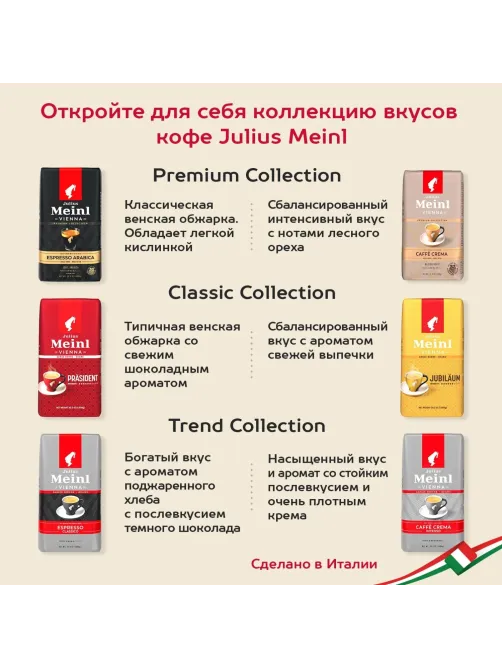 Кофе Julius Meinl Эспрессо Премиум Коллекция в зернах, 1кг (89532)