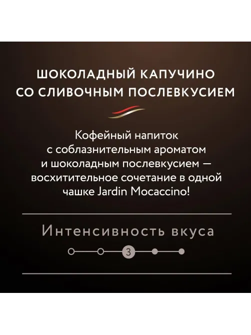 Кофе Jardin в стиках растворимый ароматиз Мокачино 3в1, 18гх8шт 1692-10