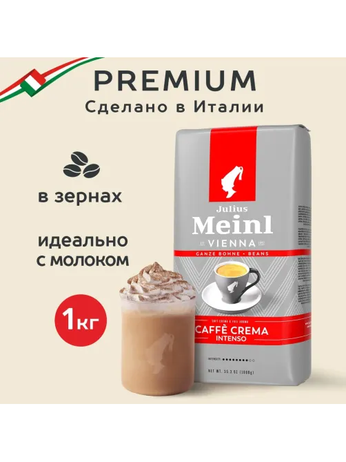 Кофе Julius Meinl Кафе Крема Интенсо Тренд Коллекция в зернах, 1кг (89535)