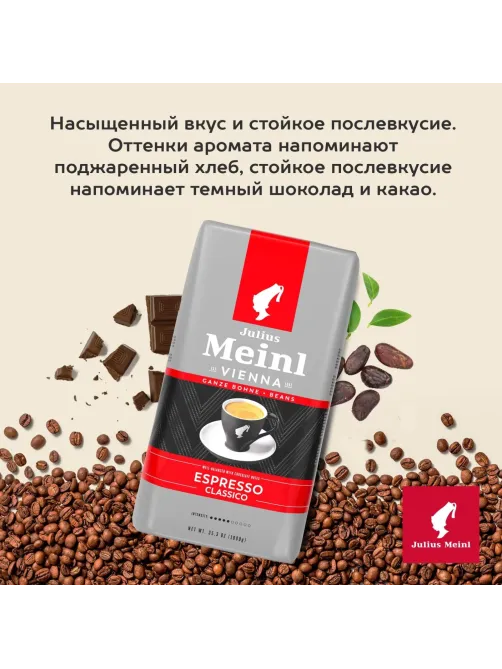 Кофе Julius Meinl Эспрессо Классико Тренд Коллекция в зернах 1кг (89534)