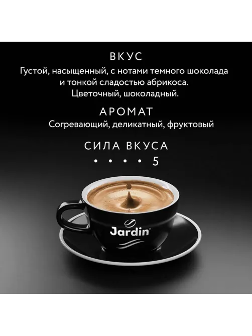 Кофе Jardin Эспрессо Густо в зернах, 100% арабика, 1 кг.