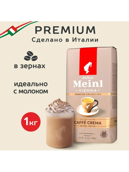 Кофе Julius Meinl Кафе Крема Премиум Коллекция в зернах, 1кг (89533)