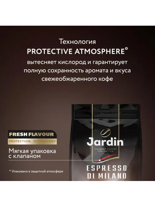 Кофе Jardin Espresso di Milano в зернах, 1кг