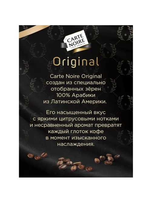 Кофе в зернах Carte Noire Ориджинал, пакет 800г