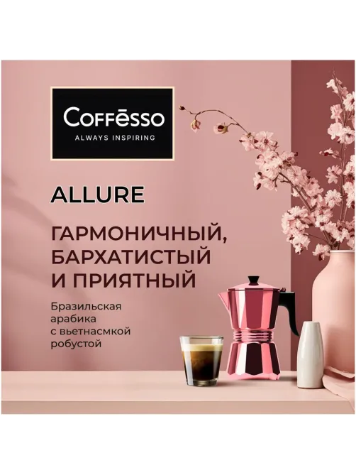 Кофе в зернах Coffesso ALLURE 1 кг