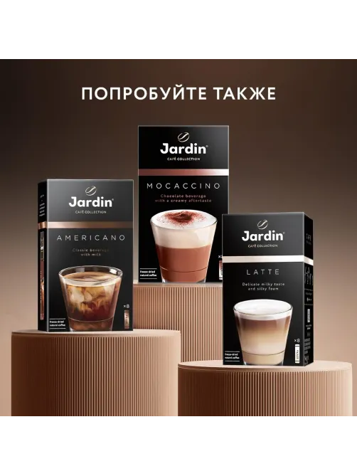 Кофе Jardin в стиках растворимый ароматиз Капучино 3в1, 18гх8шт 1690-10