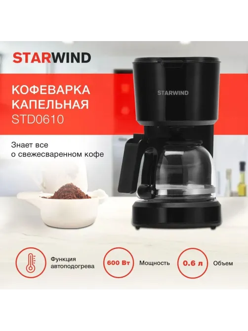 Кофеварка Starwind STD0610 600Вт капельная черный