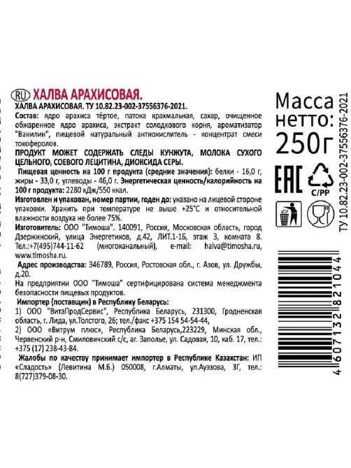 Халва Тимоша арахисовая, 250г