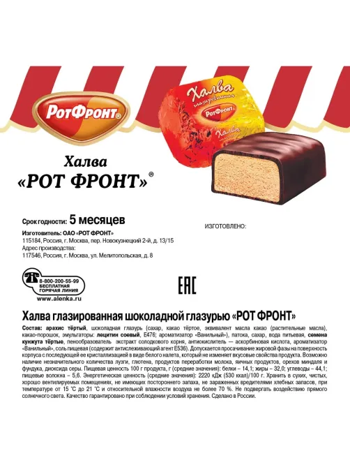 Халва Рот Фронт, фас 1кг