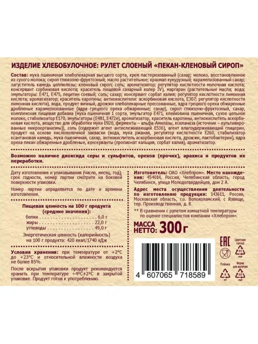 Рулет Русская Нива Твист Пекан-кленовый сироп слоеный , 300г