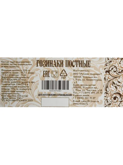 Снеки Гозинаки постные (козинаки) Русские традиции 210гр го-пос-230