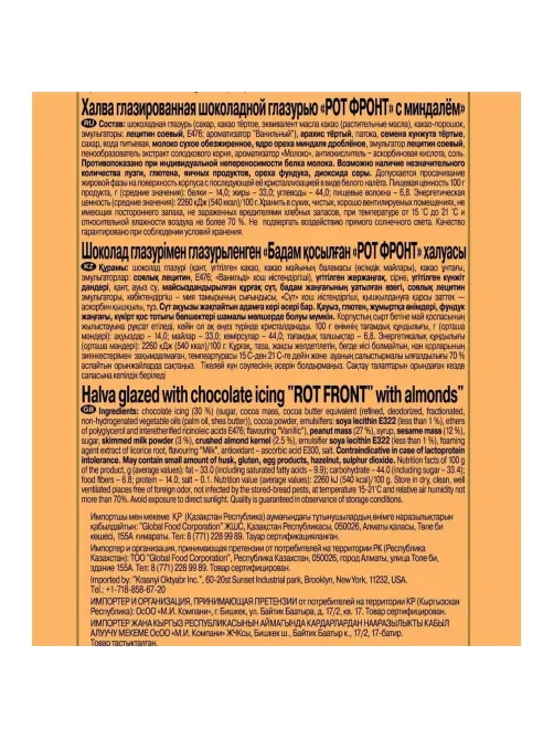 Халва Рот Фронт, с миндалем, фас 250г