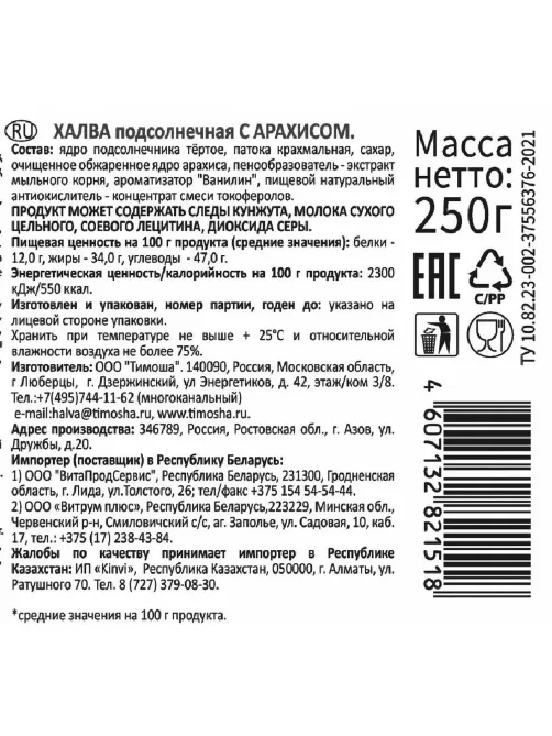 Халва Тимоша подсолнечная с арахисом, 250г
