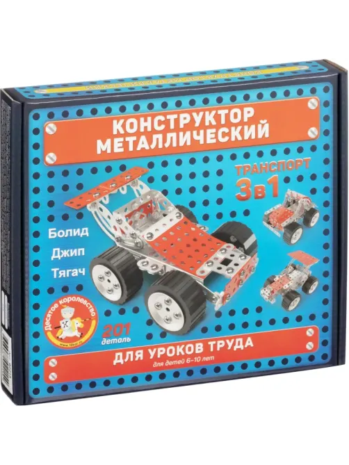 Конструктор металлический для уроков труда Транспорт 3 в 1, 02215