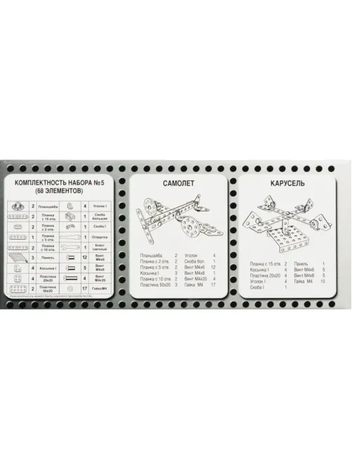 Конструктор металлический для уроков труда № 5 (68 эл) 00852