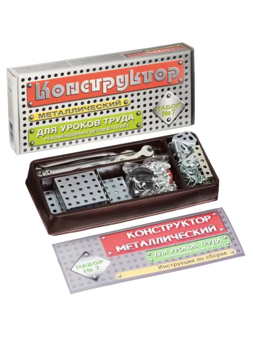 Конструктор металлический для уроков труда № 7 (148 эл) 00847