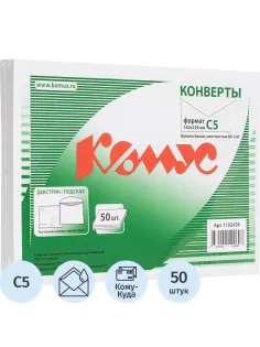 Конверт Куда-Кому С5 декстрин/автомат 162х229 80г КОМУС 50 шт/уп
