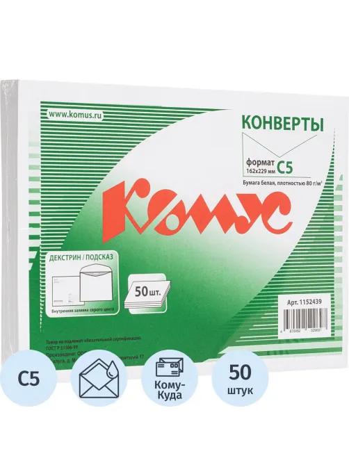 Конверт Куда-Кому С5 декстрин/автомат 162х229 80г КОМУС 50 шт/уп