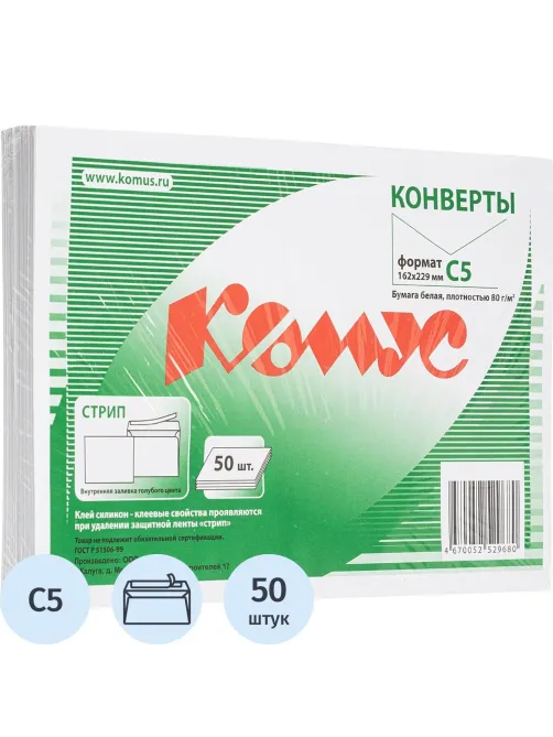Конверт белый С5 стрип 162х229 80г КОМУС 50 шт/уп