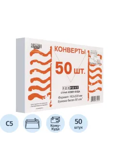 Конверт Куда-Кому С5 стрип ForPost 162х229 50шт/уп./2806