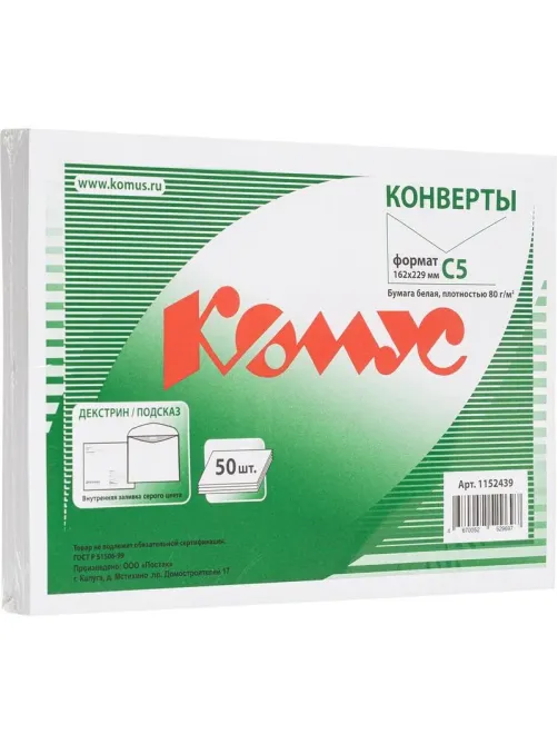 Конверт Куда-Кому С5 декстрин/автомат 162х229 80г КОМУС 50 шт/уп