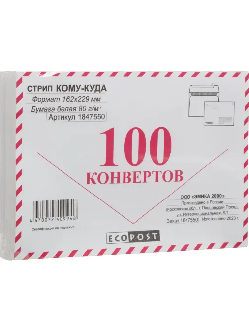 Конверт С5ECOPOST стрип белый Куда-Кому 162х229 с зап.80г 92-100% 100шт/уп