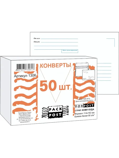 Конверт Куда-Кому С6 стрип ForPost 114х162 50шт/уп/1306