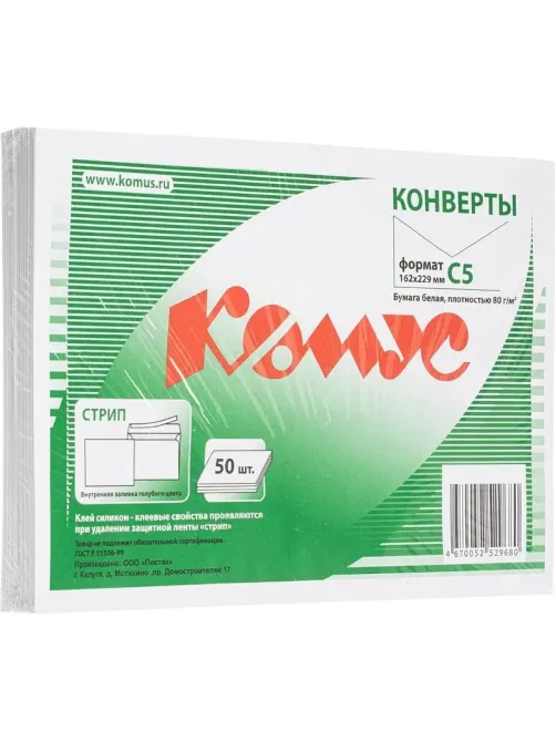 Конверт белый С5 стрип 162х229 80г КОМУС 50 шт/уп