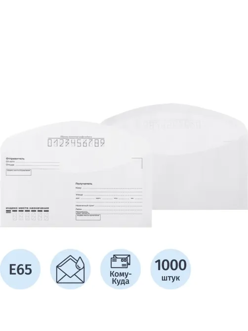 Конверт Куда-Кому E65 декстрин 110х220 80г без внут.зап. КОМУС 1000 шт/уп