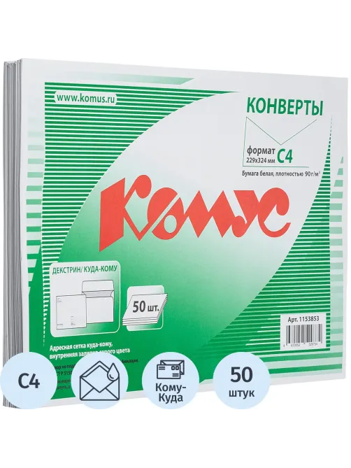 Конверт Куда-Кому С4 декстрин 229х324, 90г/м2 КОМУС 50шт/уп
