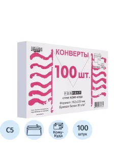 Конверт Куда-Кому С5 стрип ForPost 162х229 100шт/уп/2805