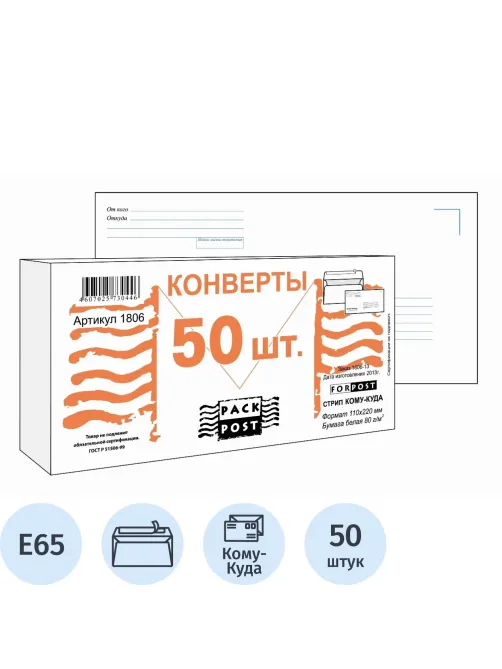 Конверт Куда-Кому E65 стрип ForPost 110х220 50шт/уп/1806