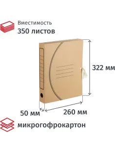 Короб архивный  на двух завязках, А4, гофрокартон, 50 мм