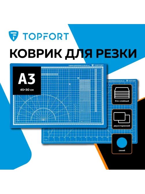 Коврик для резки Topfort 5ти-слойный А3 (45х30см),2х-сторонний,синий